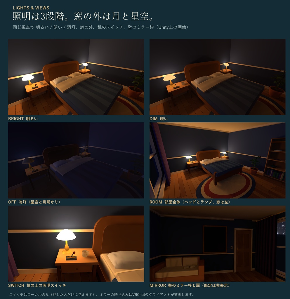 星空の寝室ワールド|VR睡眠向け 大きな窓の星空・照明3段階・ミラー出し入れ・ライトベイク済み|VRChat ワールド素材