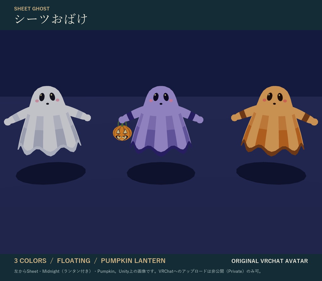 シーツおばけ｜ふわふわ浮かぶ非人型オリジナル3Dアバター 3色 かぼちゃランタン付き（PC向け）｜VRChat ハロウィン
