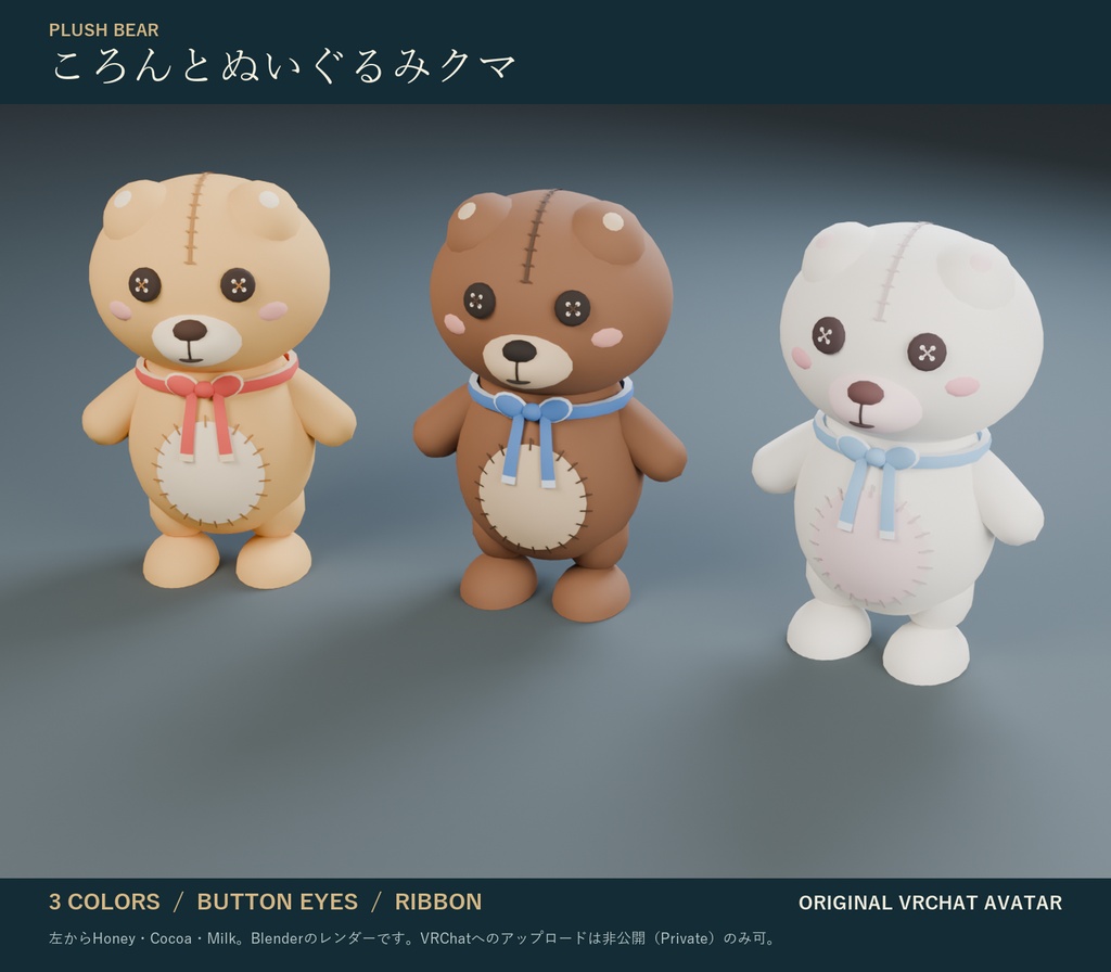 ころんとぬいぐるみクマ｜2頭身の非人型オリジナル3Dアバター 3色 ボタンの目・リボン・表情つき（PC/Quest）｜VRChat
