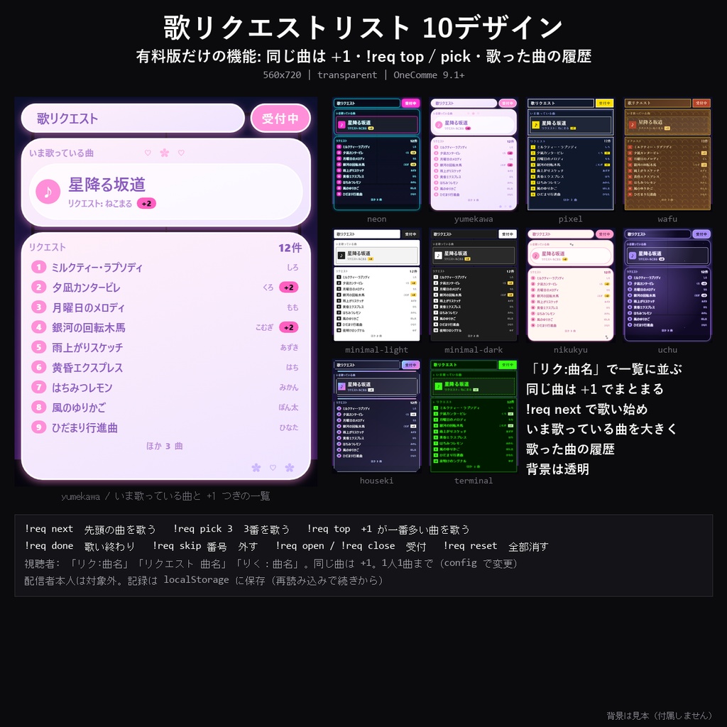 【わんコメテンプレート】歌リクエストリスト 10デザイン｜コメントで歌リク受付・同じ曲は+1・いま歌っている曲と履歴【OBS/歌枠】