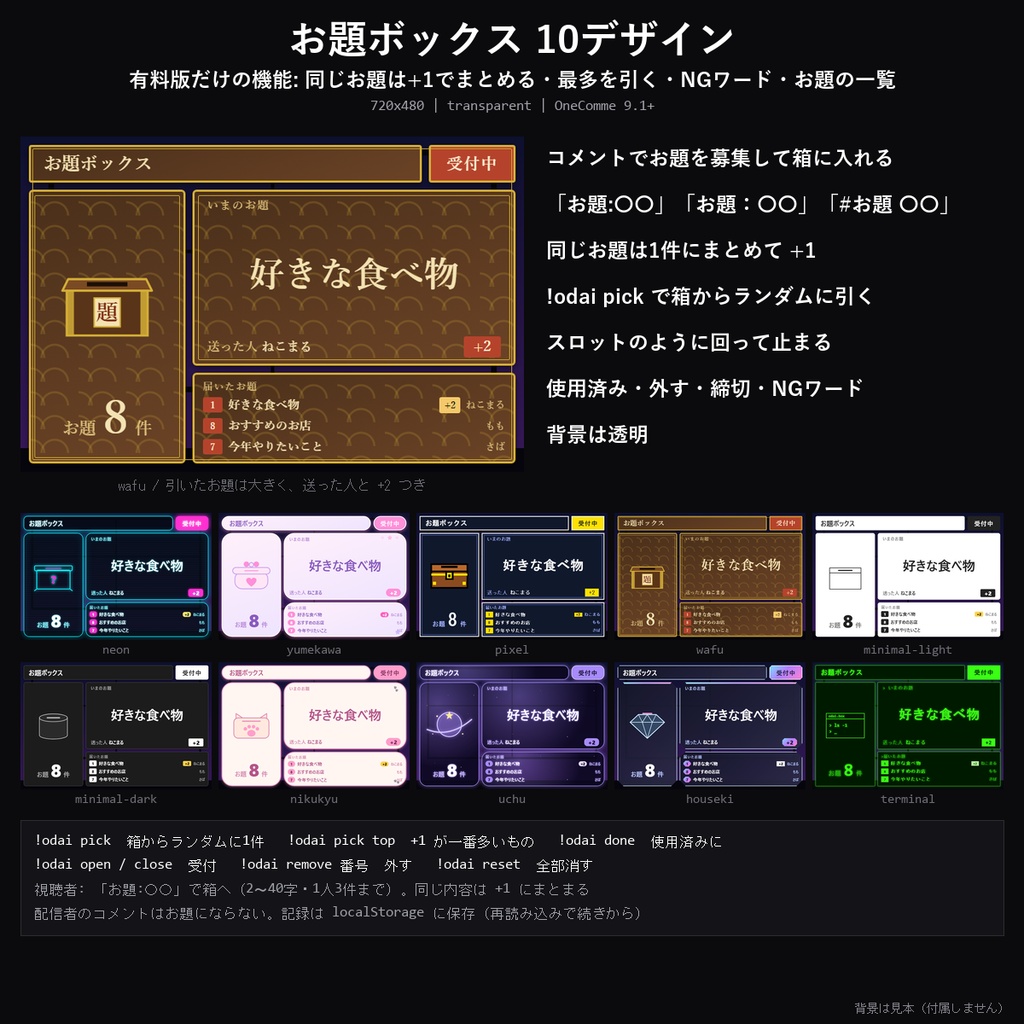 【わんコメテンプレート】お題ボックス 10デザイン｜コメントでお題募集・ランダムに引いて発表・同じお題は+1でまとめる【OBS/雑談配信】