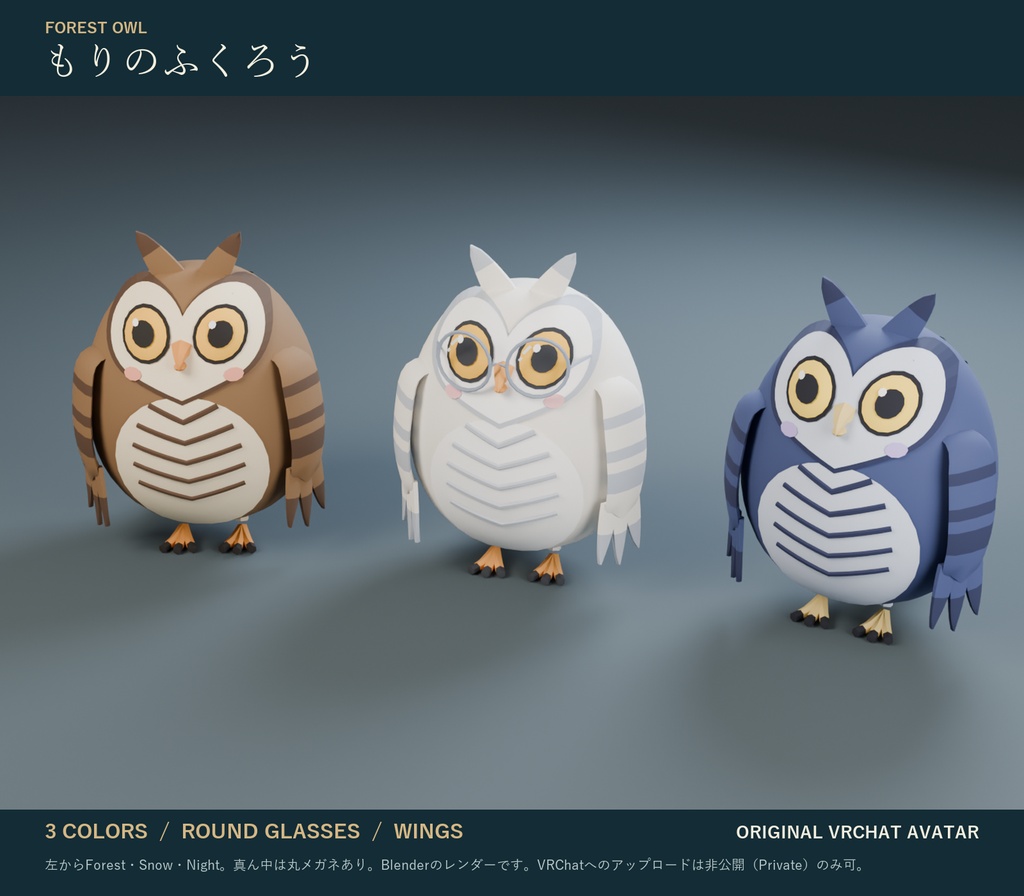 もりのふくろう｜まんまる非人型オリジナル3Dアバター 3色 丸メガネ・表情つき（PC/Quest）｜VRChat ふくろう アバター