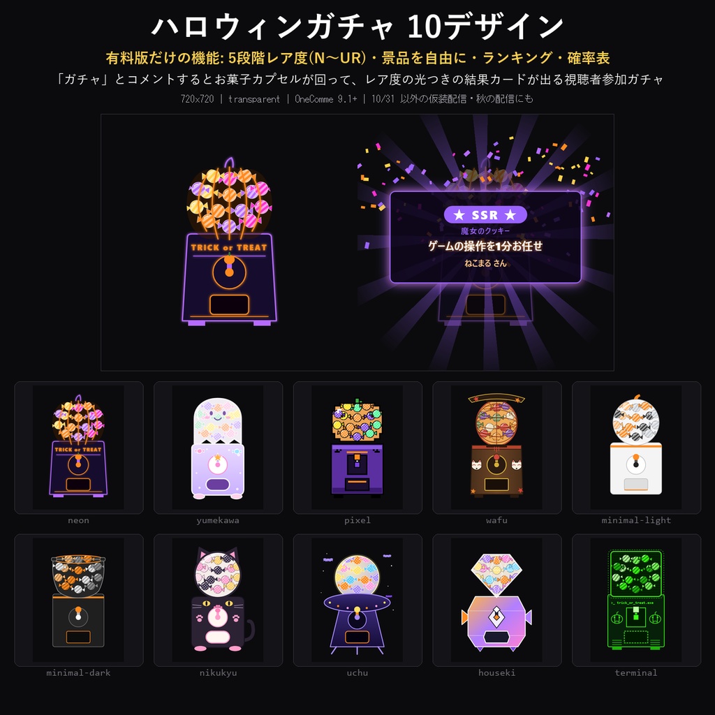 【ハロウィン わんコメテンプレート】ハロウィンガチャ 10デザイン|「ガチャ」でお菓子カプセル・N〜URのレア度と景品を自由に・ランキング付き【OBS/視聴者参加】