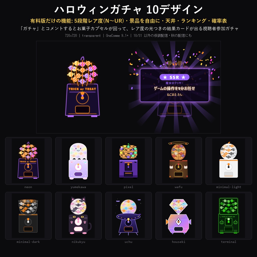 【ハロウィン わんコメテンプレート】ハロウィンガチャ 10デザイン｜「ガチャ」でお菓子カプセル・N〜URのレア度と景品を自由に・ランキング付き【OBS/視聴者参加】