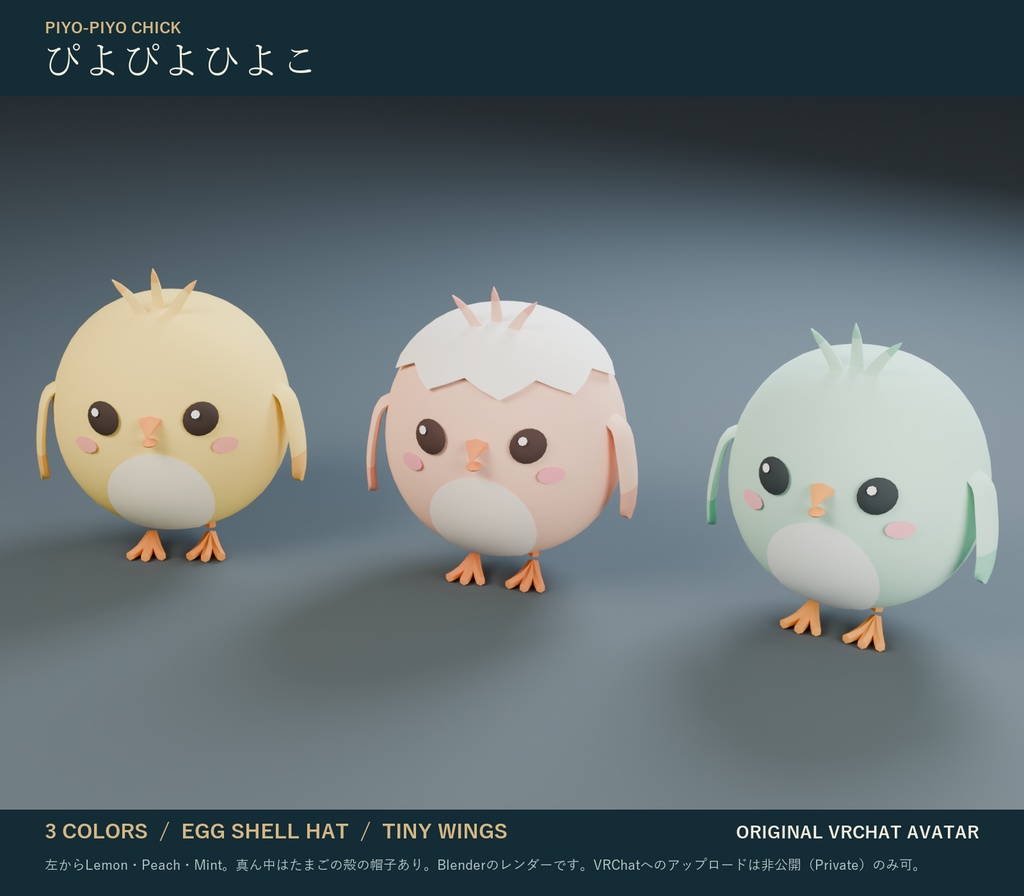 ぴよぴよひよこ｜まんまる非人型オリジナル3Dアバター 3色 たまごの殻の帽子・表情つき（PC/Quest）｜VRChat ひよこ アバター