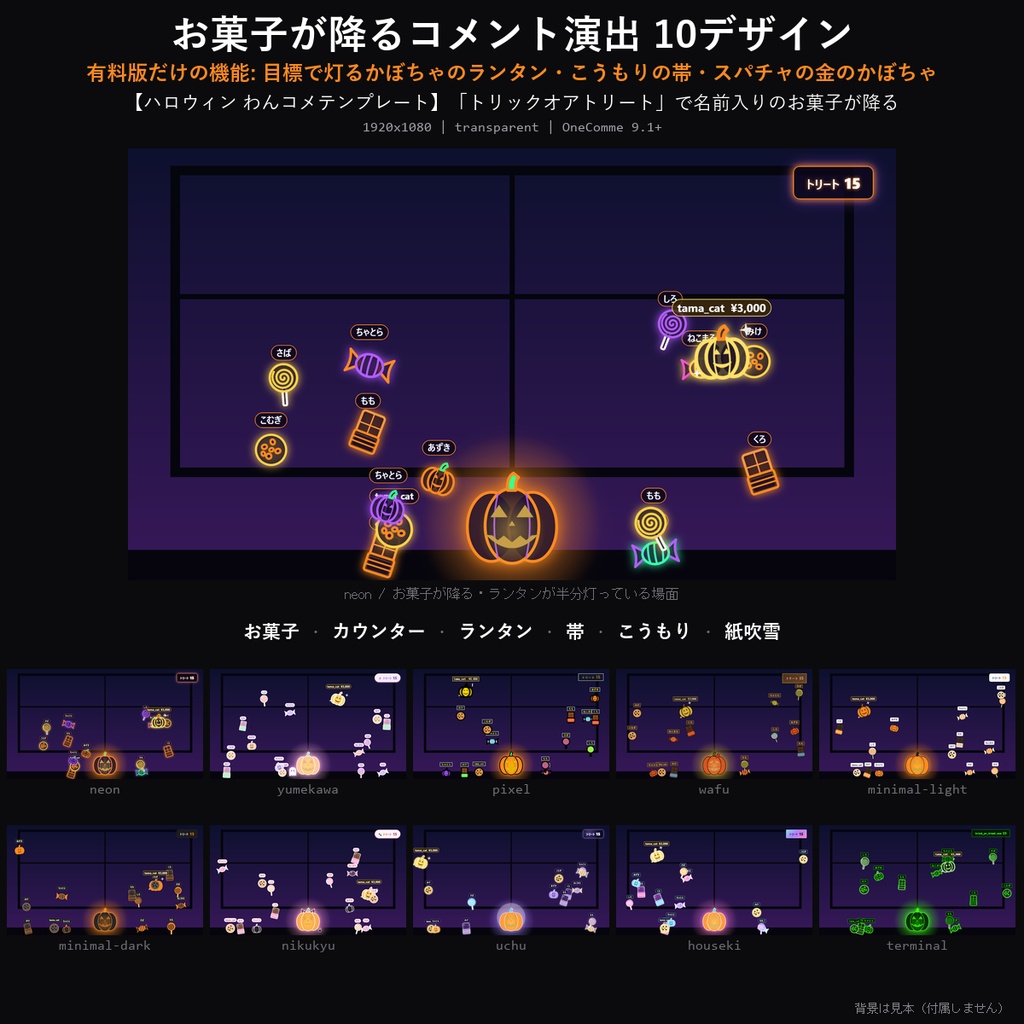 【ハロウィン わんコメテンプレート】お菓子が降るコメント演出 10デザイン｜「トリックオアトリート」で名前入りのお菓子が降る・目標でかぼちゃが灯る【OBS/ハロウィン配信】