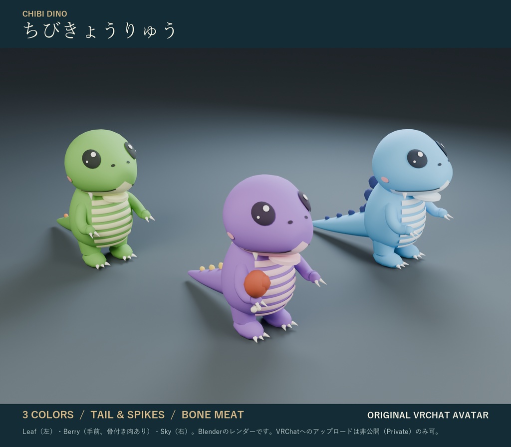 ちびきょうりゅう|2頭身の非人型オリジナル3Dアバター 3色 しっぽが揺れる・表情つき(PC/Quest)|VRChat 恐竜 アバター