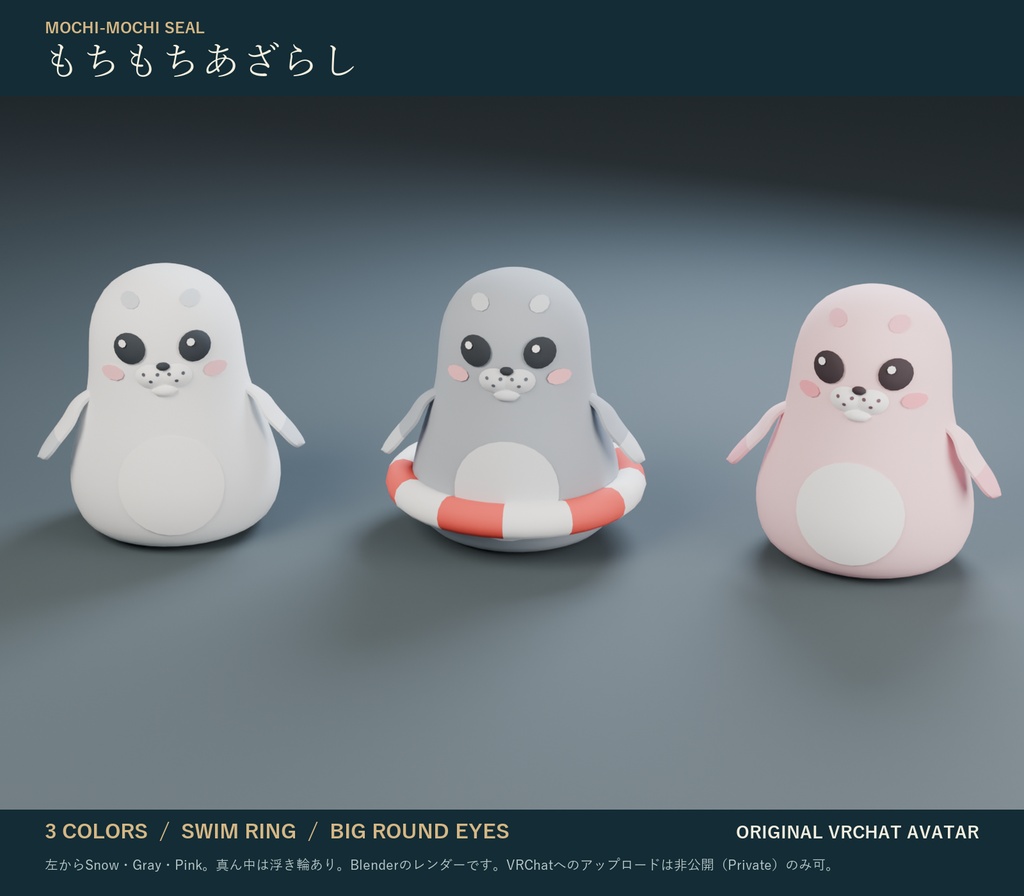もちもちあざらし|まんまる非人型オリジナル3Dアバター 3色 浮き輪・表情つき(PC/Quest)|VRChat あざらし アバター
