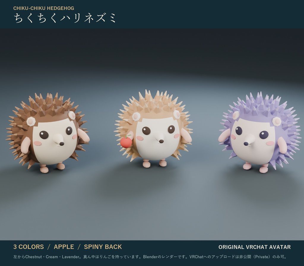 ちくちくハリネズミ｜まんまる非人型オリジナル3Dアバター 3色 りんご・表情つき（PC/Quest）｜VRChat ハリネズミ アバター