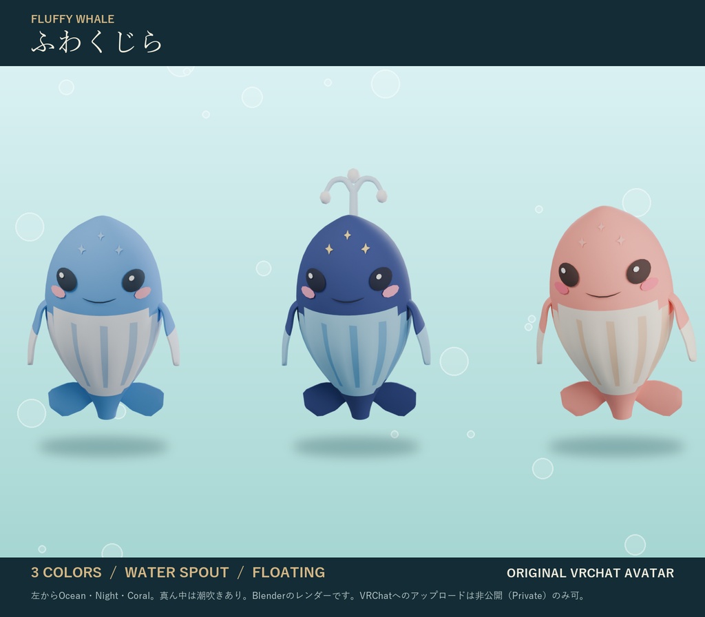 ふわくじら|宙に浮かぶ非人型オリジナル3Dアバター 3色 潮吹き・表情つき(PC/Quest)|VRChat くじら アバター