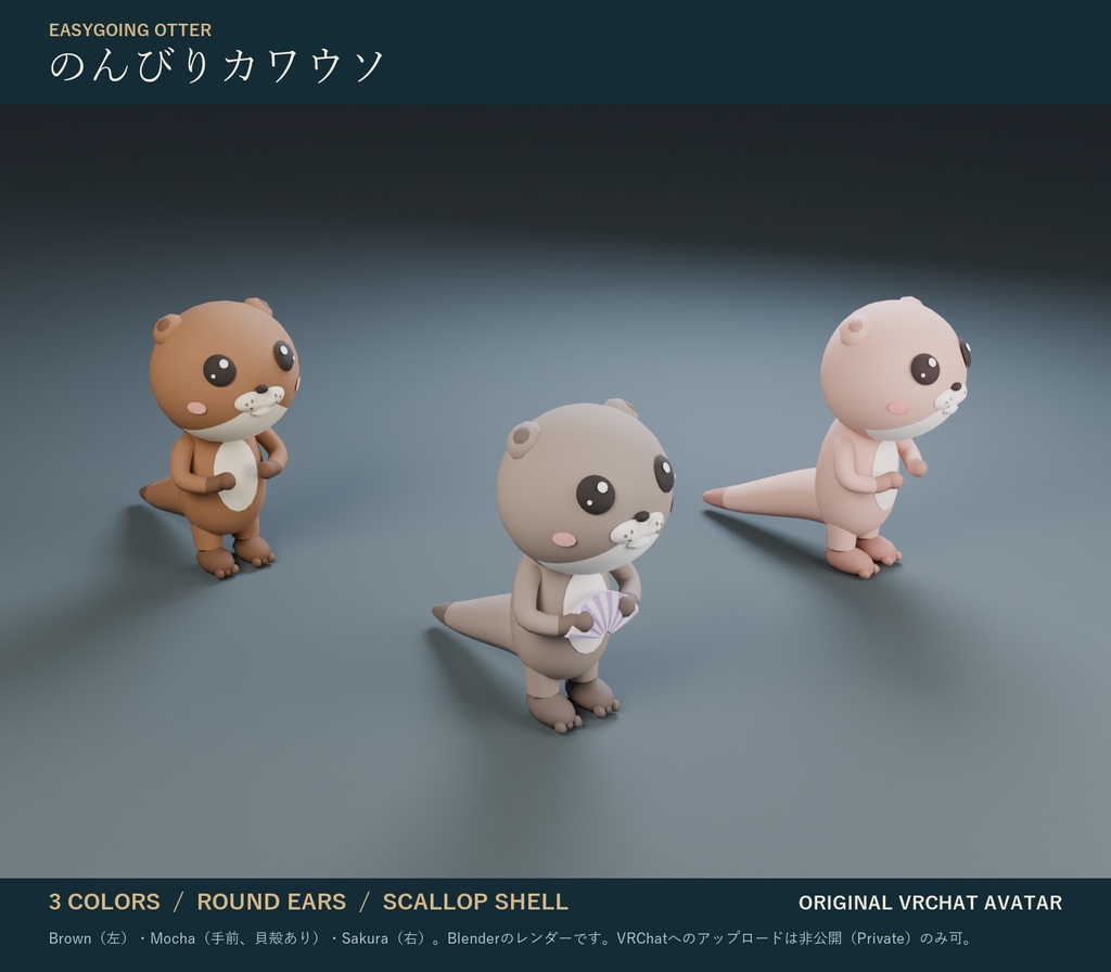 のんびりカワウソ｜2頭身の非人型オリジナル3Dアバター 3色 貝殻・表情つき（PC/Quest）｜VRChat カワウソ アバター