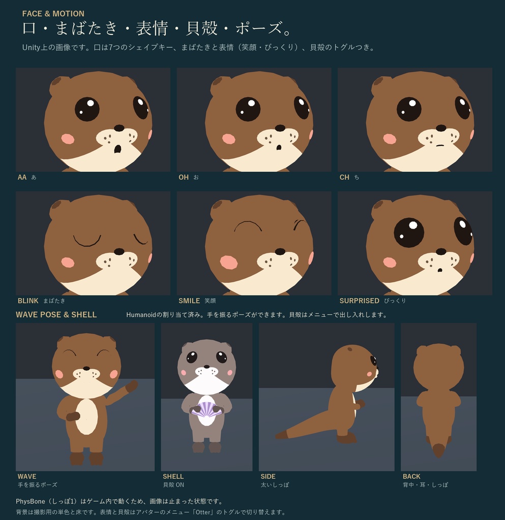 のんびりカワウソ|2頭身の非人型オリジナル3Dアバター 3色 貝殻・表情つき(PC/Quest)|VRChat カワウソ アバター
