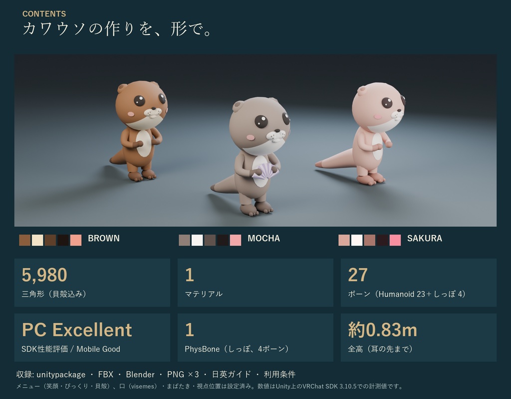 のんびりカワウソ|2頭身の非人型オリジナル3Dアバター 3色 貝殻・表情つき(PC/Quest)|VRChat カワウソ アバター
