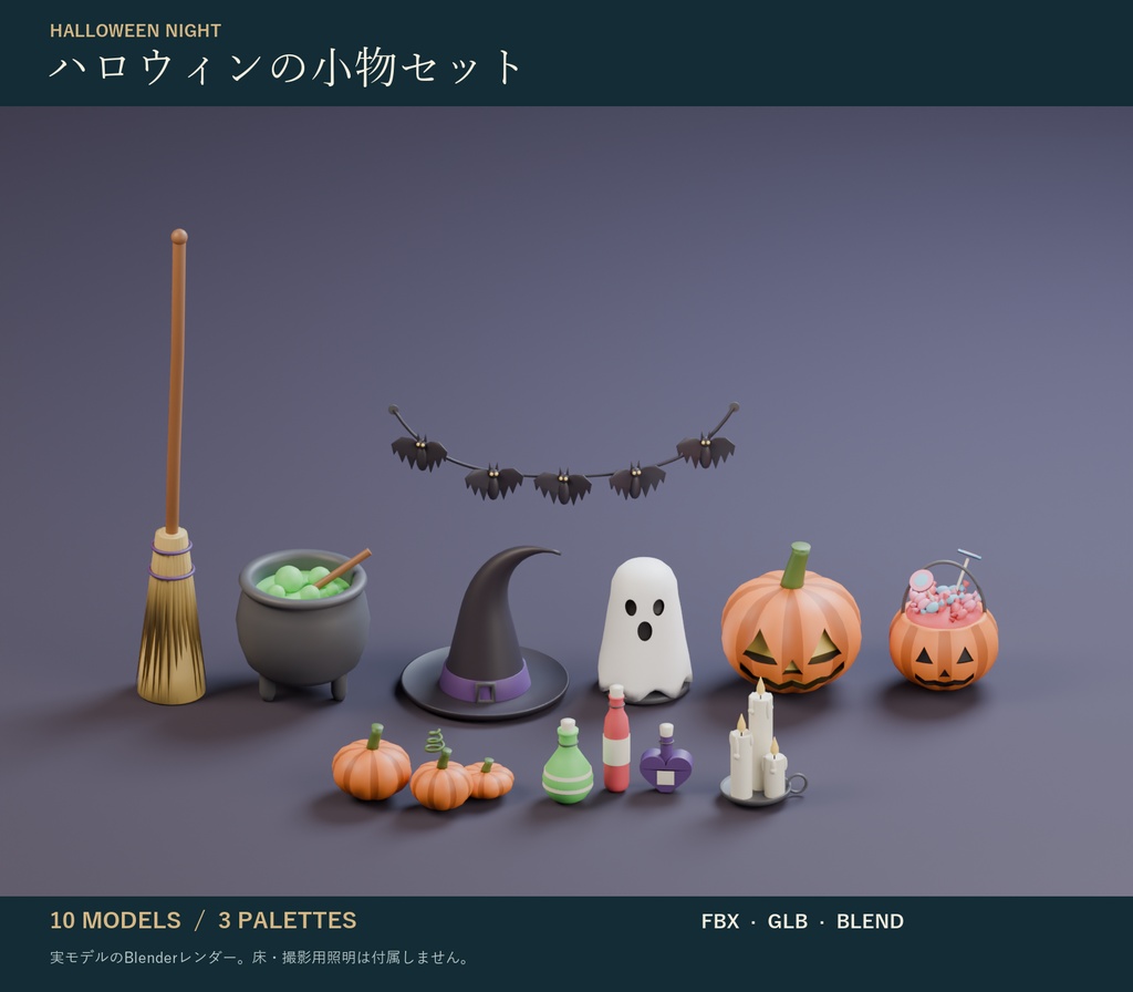 ハロウィンの小物セット｜ジャック・オー・ランタン・魔女の帽子・大鍋 3Dモデル10種・3色｜VRChat ワールド向け