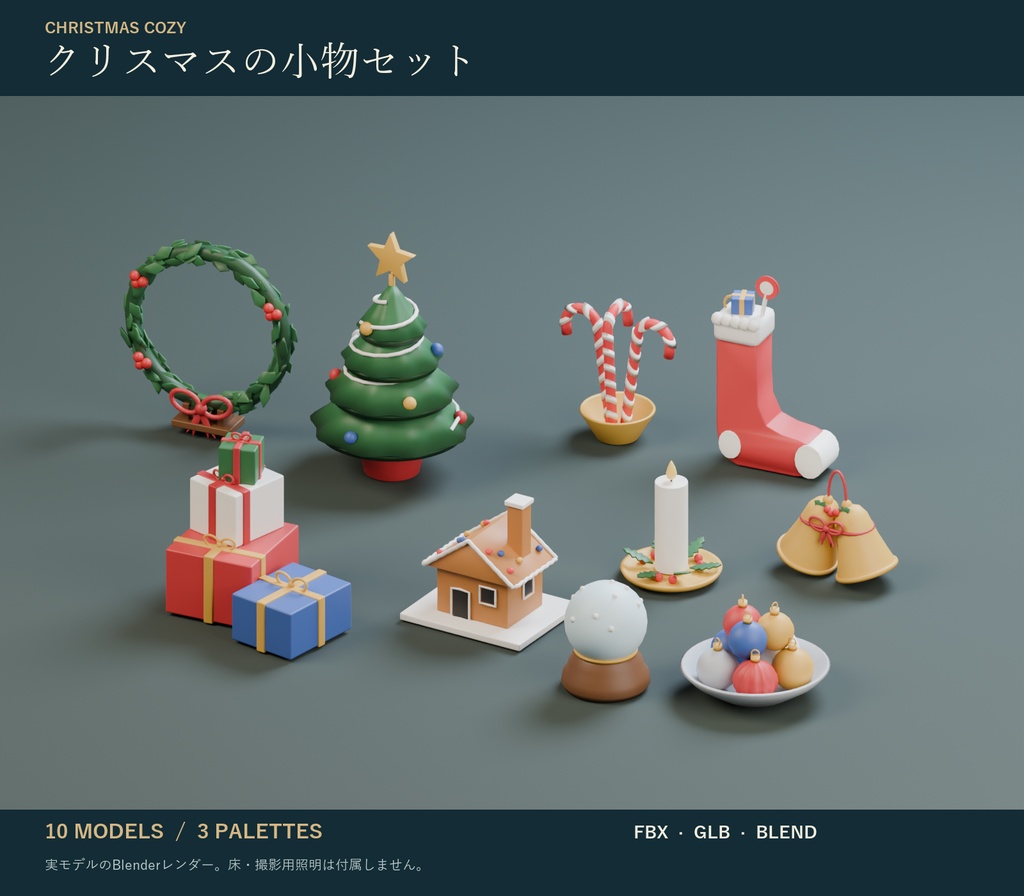 クリスマスの小物セット|卓上ツリー・リース・スノードーム・お菓子の家 3Dモデル10種・3色|VRChat ワールド向け