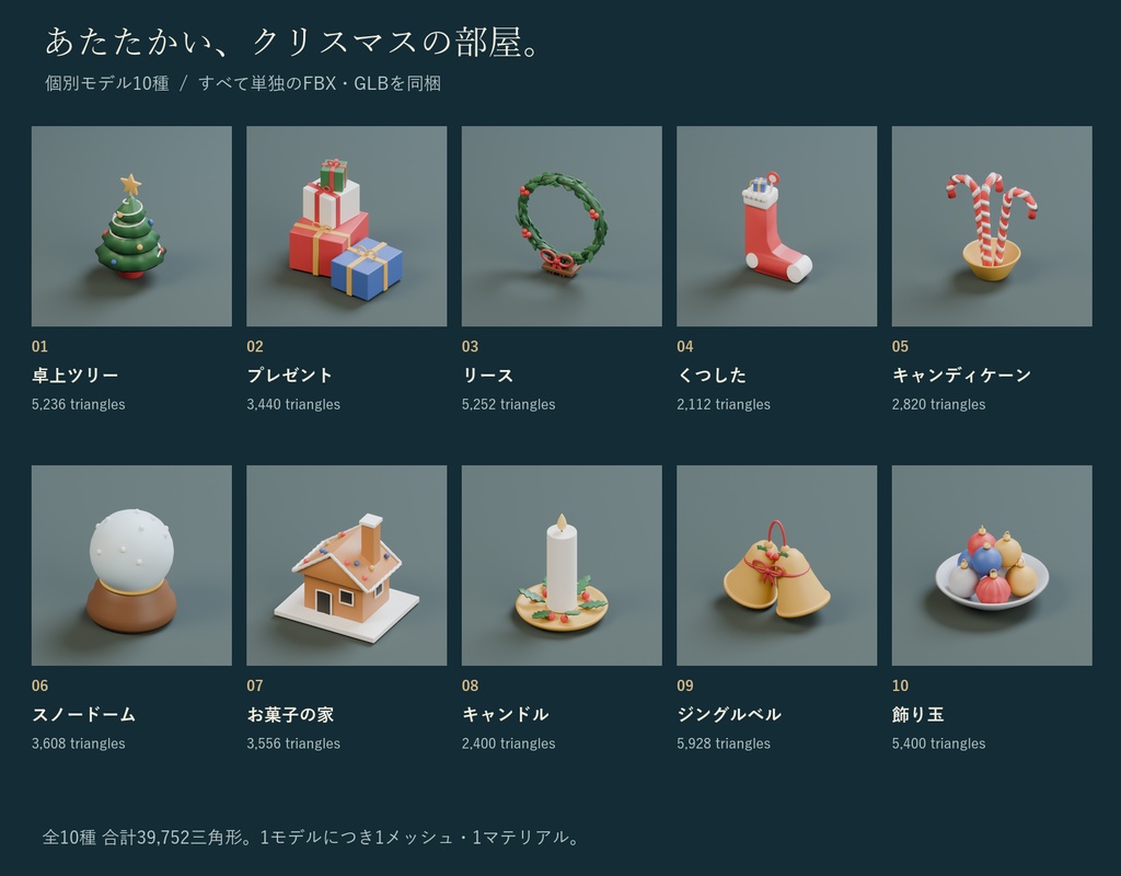 クリスマスの小物セット|卓上ツリー・リース・スノードーム・お菓子の家 3Dモデル10種・3色|VRChat ワールド向け