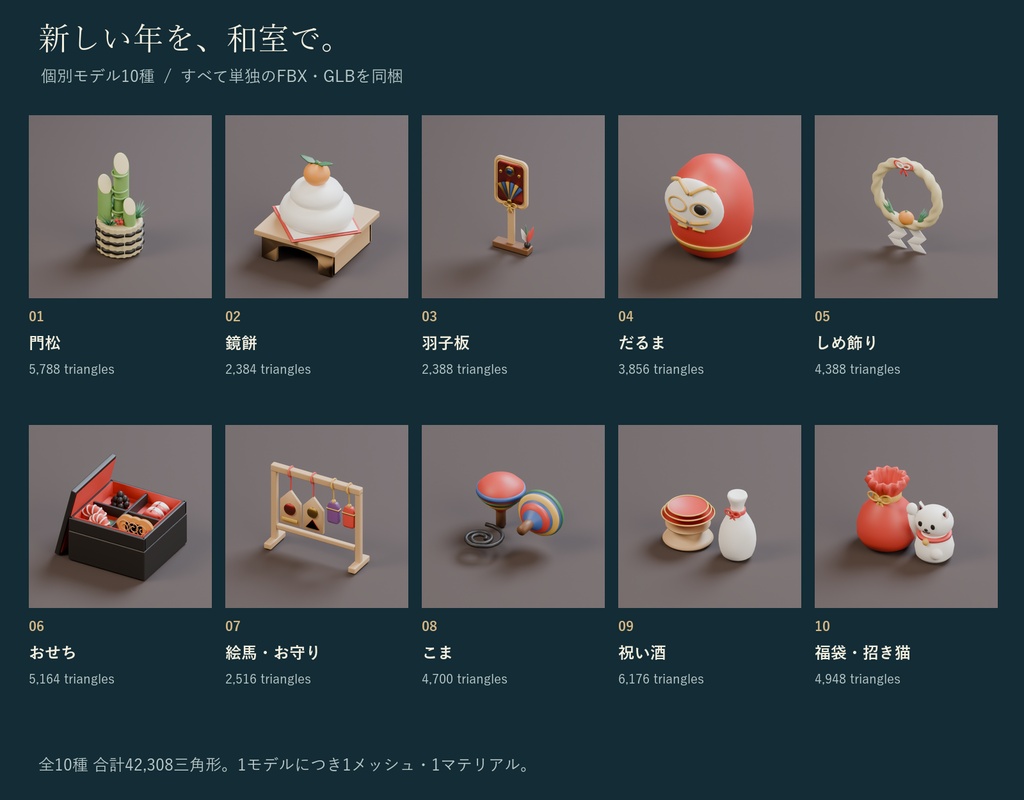 お正月の小物セット|門松・鏡餅・羽子板・だるま 3Dモデル10種・3色|VRChat ワールド向け 和風