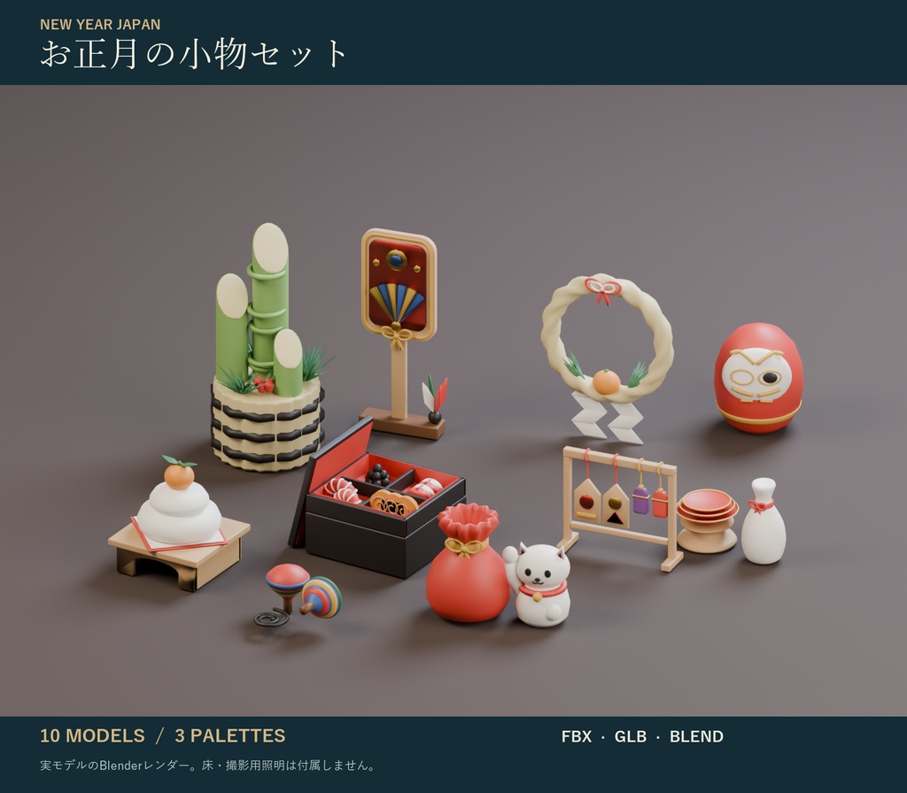 お正月の小物セット｜門松・鏡餅・羽子板・だるま 3Dモデル10種・3色｜VRChat ワールド向け 和風