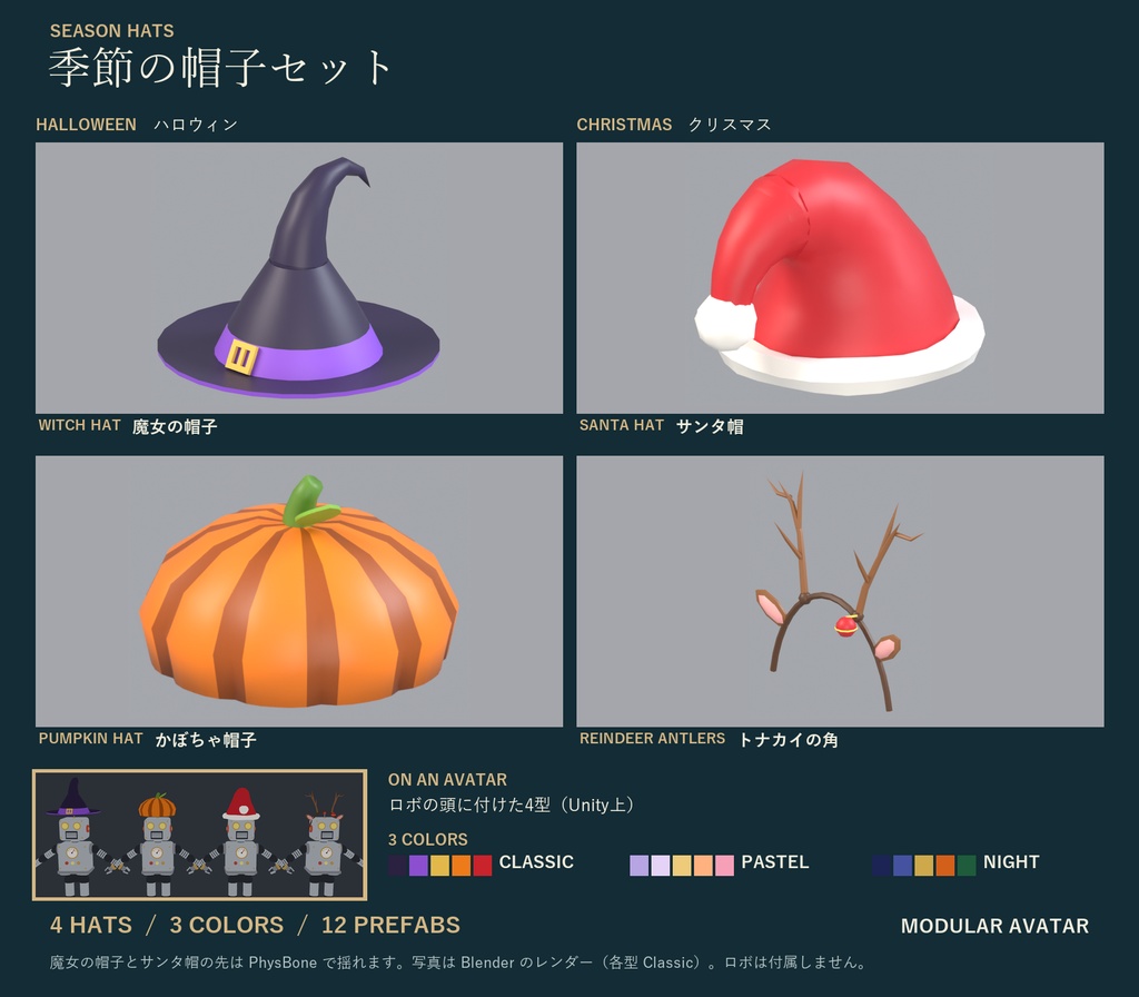 季節の帽子セット|魔女の帽子・かぼちゃ帽子・サンタ帽・トナカイの角 各3色|全アバター対応 Modular Avatar VRChat ハロウィン クリスマス