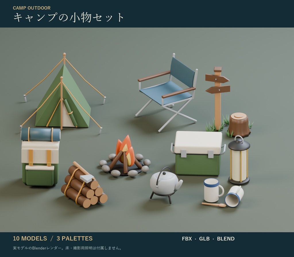 キャンプの小物セット|テント・たき火・ランタン・チェア 3Dモデル10種・3色|VRChat ワールド向け アウトドア