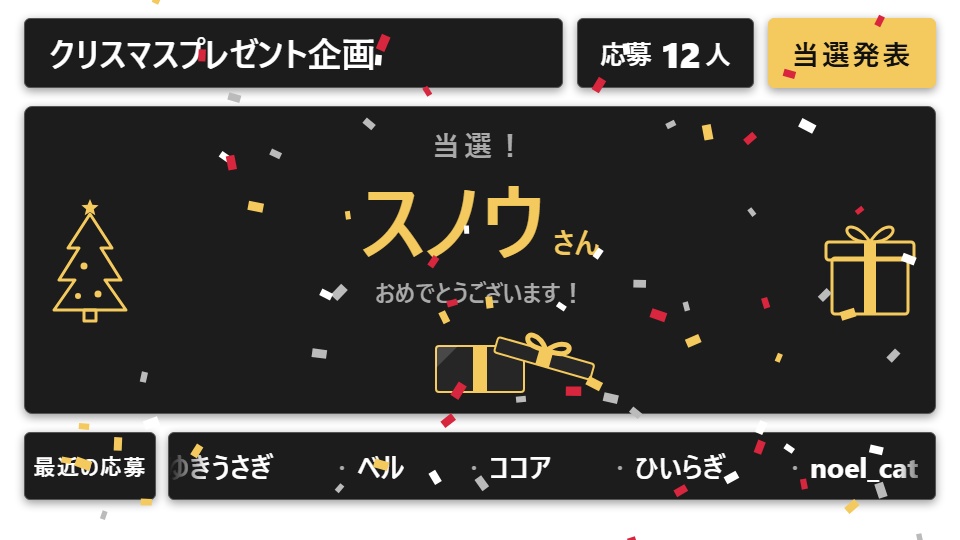 【無料】クリスマスプレゼント抽選 シンプル黒(当選1名)【わんコメテンプレート/OBS】
