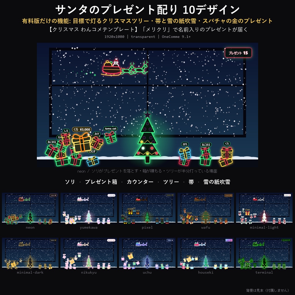 【クリスマス わんコメテンプレート】サンタのプレゼント配り 10デザイン|「メリクリ」で名前入りのプレゼントが届く・目標でツリーが光る【OBS/クリスマス配信】