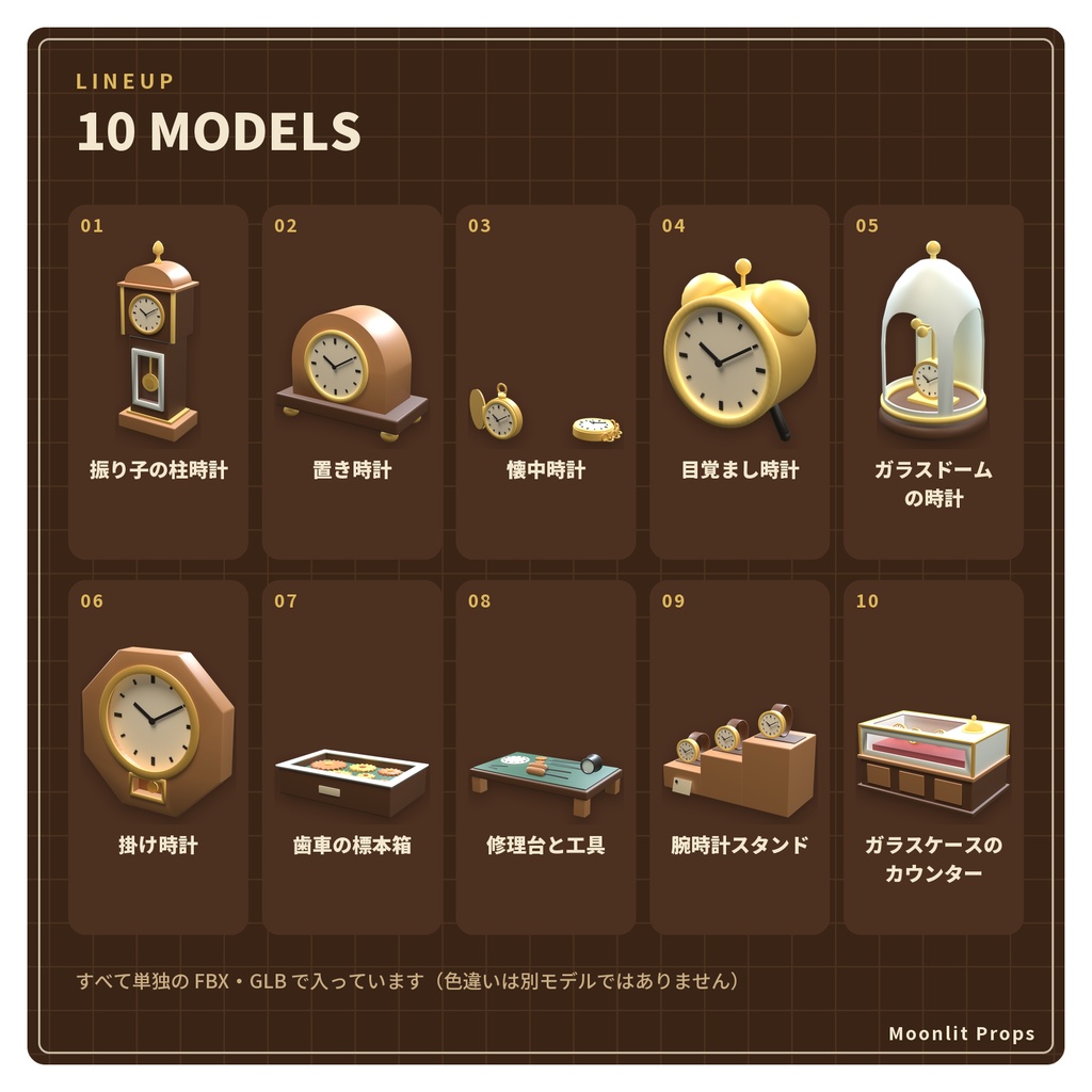 時計店の小物セット|柱時計・懐中時計・置き時計・歯車 3Dモデル10種・3色|VRChat ワールド向け アンティーク