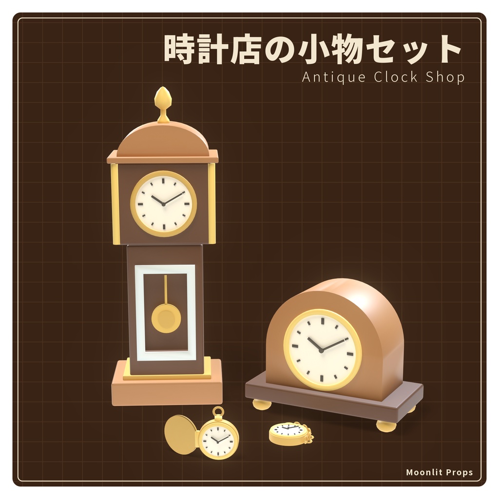 時計店の小物セット|柱時計・懐中時計・置き時計・歯車 3Dモデル10種・3色|VRChat ワールド向け アンティーク