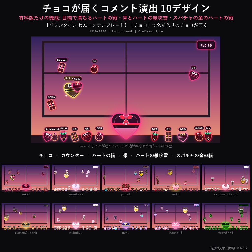 【バレンタイン わんコメテンプレート】チョコが届くコメント演出 10デザイン｜「チョコ」で名前入りのチョコが届く・目標でハートの箱が開く【OBS/バレンタイン配信】