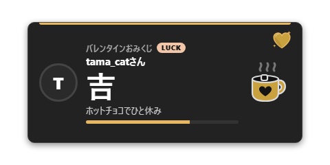 【無料】バレンタインおみくじ シンプル黒【わんコメテンプレート/OBS】