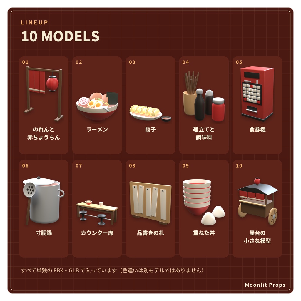 ラーメン屋の小物セット|ラーメン・餃子・赤ちょうちん・食券機 3Dモデル10種・3色|VRChat ワールド向け 飲食店