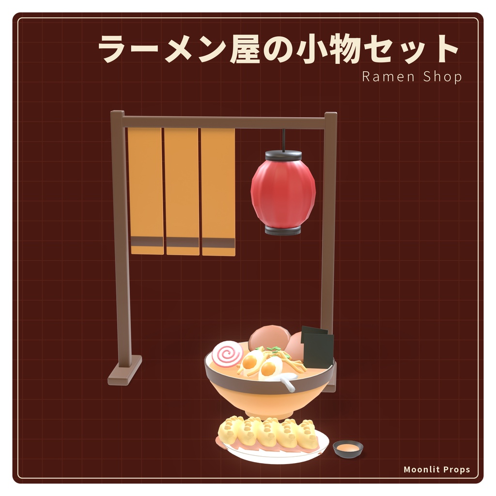 ラーメン屋の小物セット｜ラーメン・餃子・赤ちょうちん・食券機 3Dモデル10種・3色｜VRChat ワールド向け 飲食店