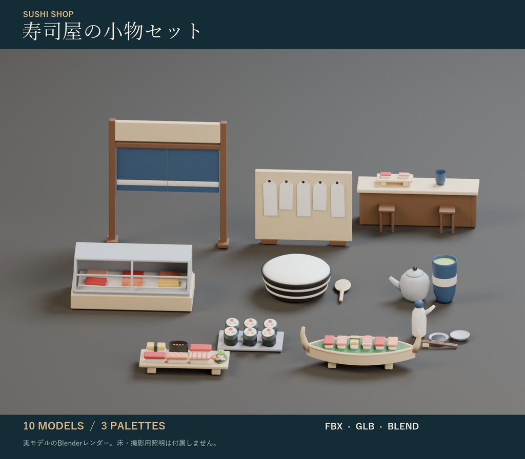 寿司屋の小物セット｜握り寿司・巻き寿司・湯呑・のれん 3Dモデル10種・3色｜VRChat ワールド向け 和食