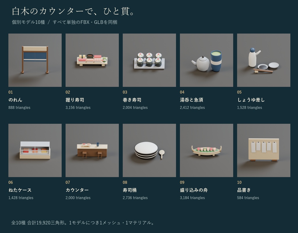 寿司屋の小物セット|握り寿司・巻き寿司・湯呑・のれん 3Dモデル10種・3色|VRChat ワールド向け 和食