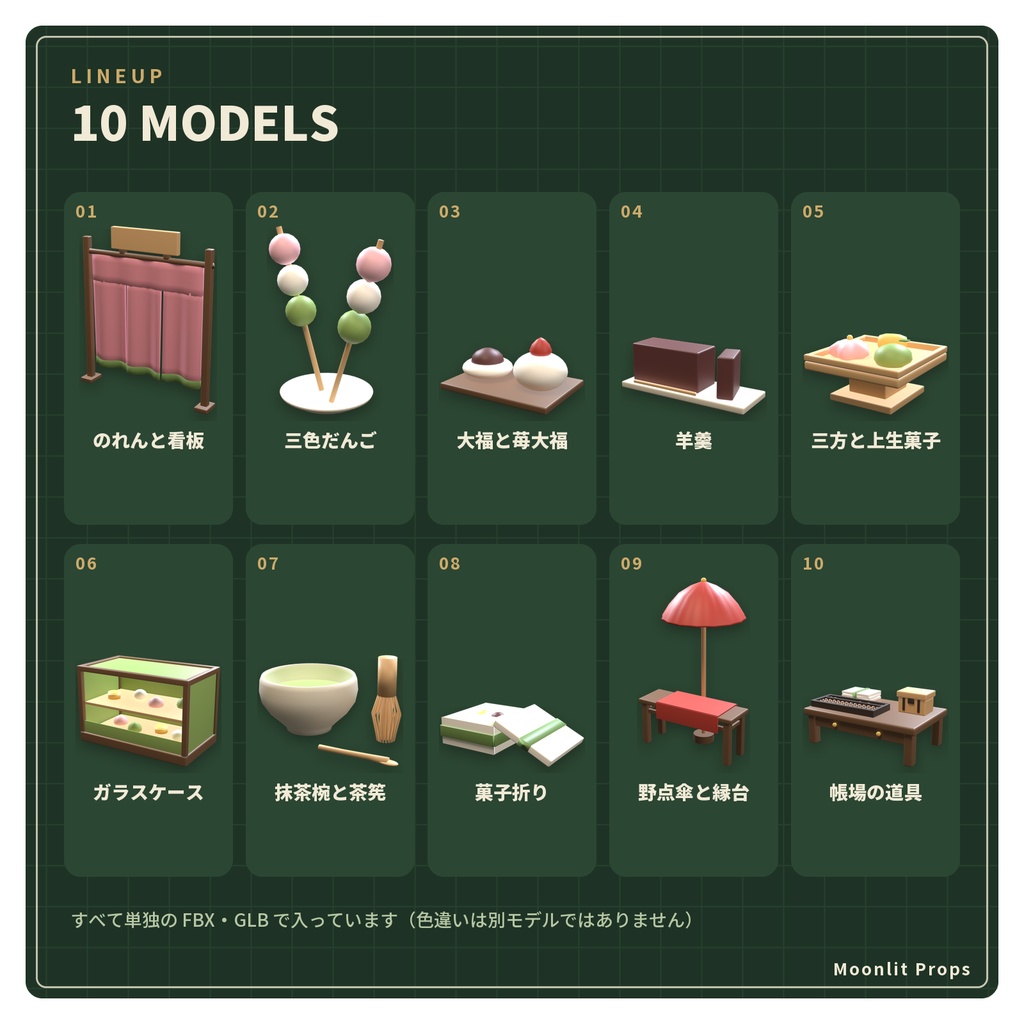 和菓子屋の小物セット|だんご・大福・羊羹・のれん 3Dモデル10種・3色|VRChat ワールド向け 和風