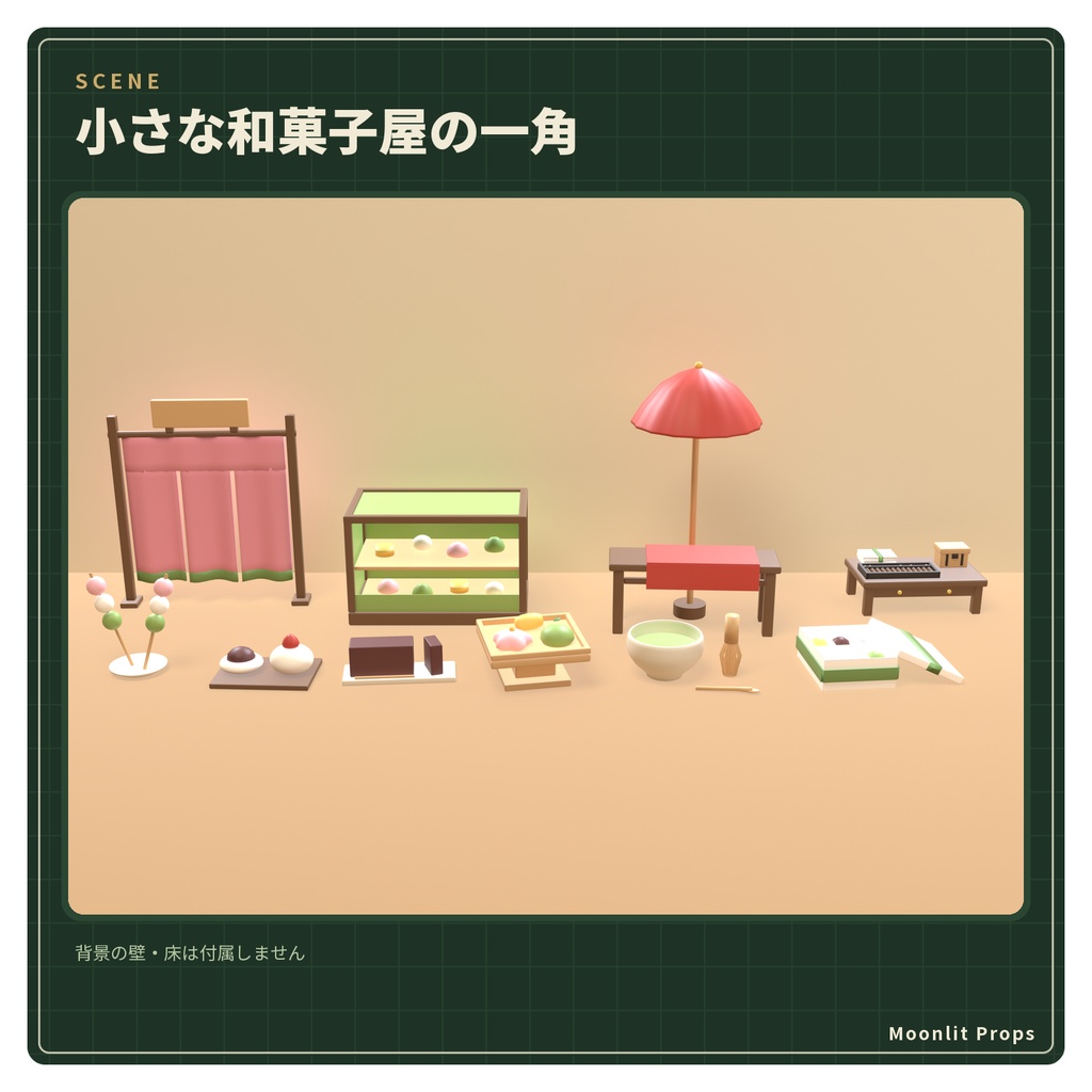 和菓子屋の小物セット|だんご・大福・羊羹・のれん 3Dモデル10種・3色|VRChat ワールド向け 和風
