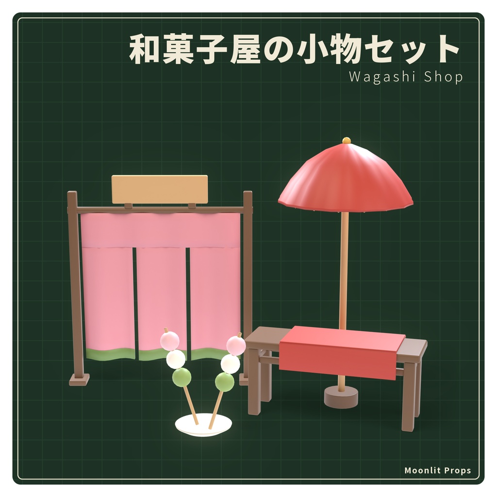 和菓子屋の小物セット｜だんご・大福・羊羹・のれん 3Dモデル10種・3色｜VRChat ワールド向け 和風