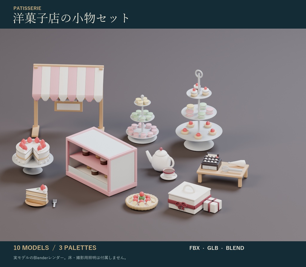 洋菓子店の小物セット｜ショートケーキ・マカロン・タルト・ガラスケース 3Dモデル10種・3色｜VRChat ワールド向け スイーツ