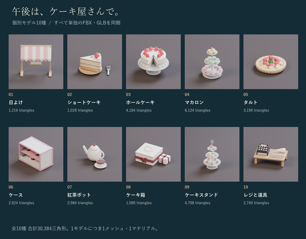 洋菓子店の小物セット|ショートケーキ・マカロン・タルト・ガラスケース 3Dモデル10種・3色|VRChat ワールド向け スイーツ