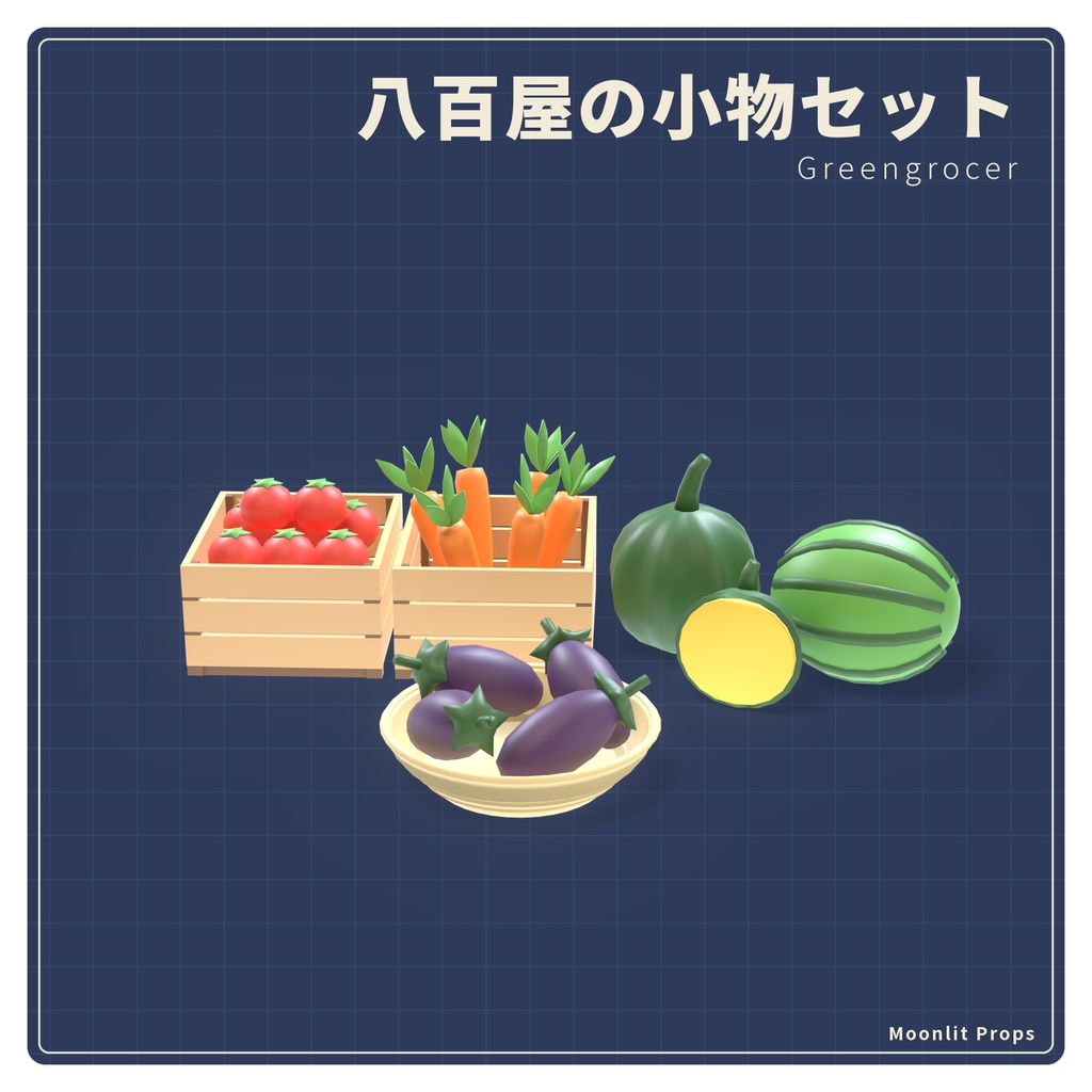 八百屋の小物セット｜野菜の木箱・かぼちゃ・大根・果物 3Dモデル10種・3色｜VRChat ワールド向け 商店街