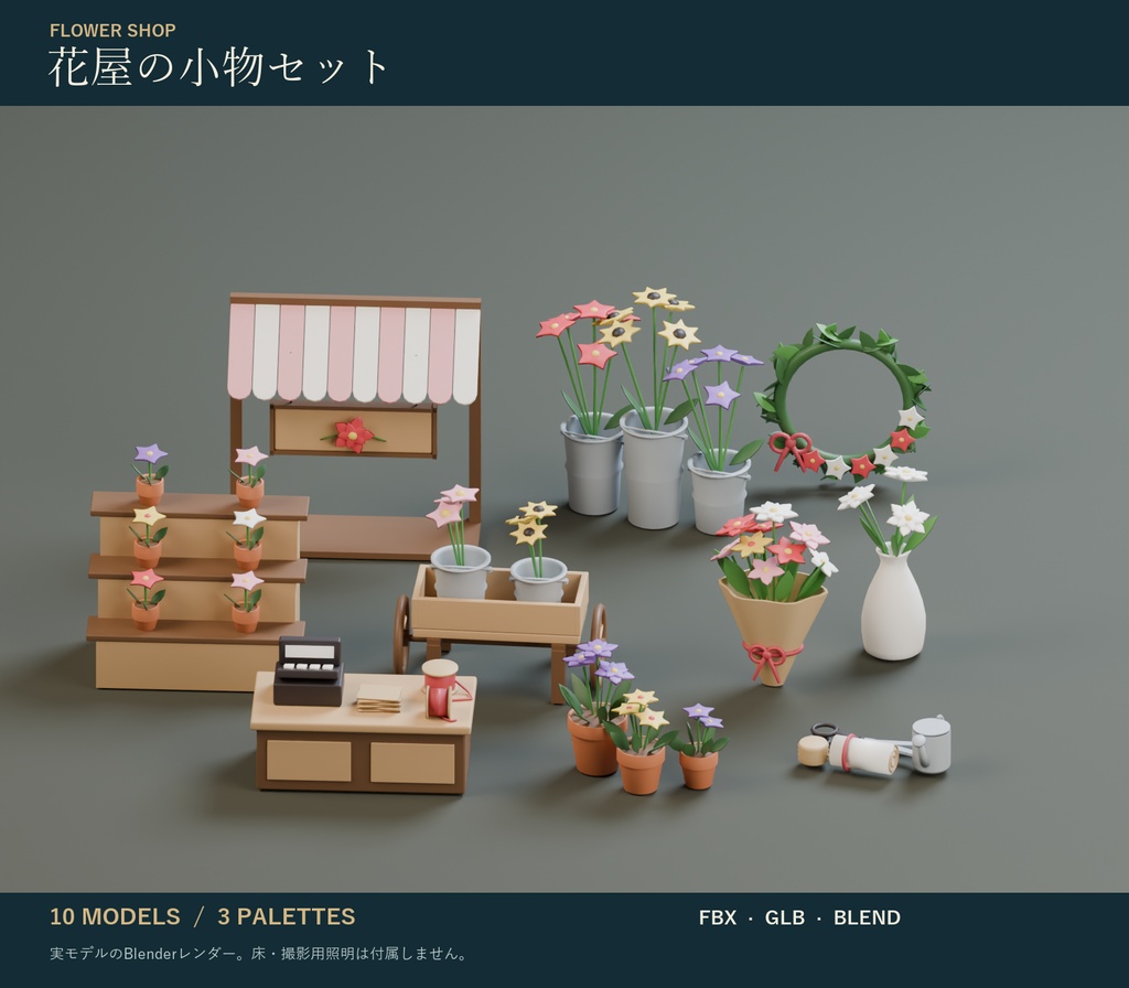 花屋の小物セット｜花束・切り花・鉢植え・リース 3Dモデル10種・3色｜VRChat ワールド向け フラワー