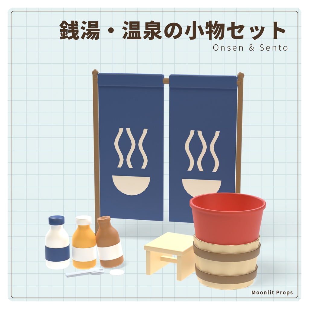銭湯・温泉の小物セット｜のれん・桶・瓶牛乳・番台 3Dモデル10種・3色｜VRChat ワールド向け 和風
