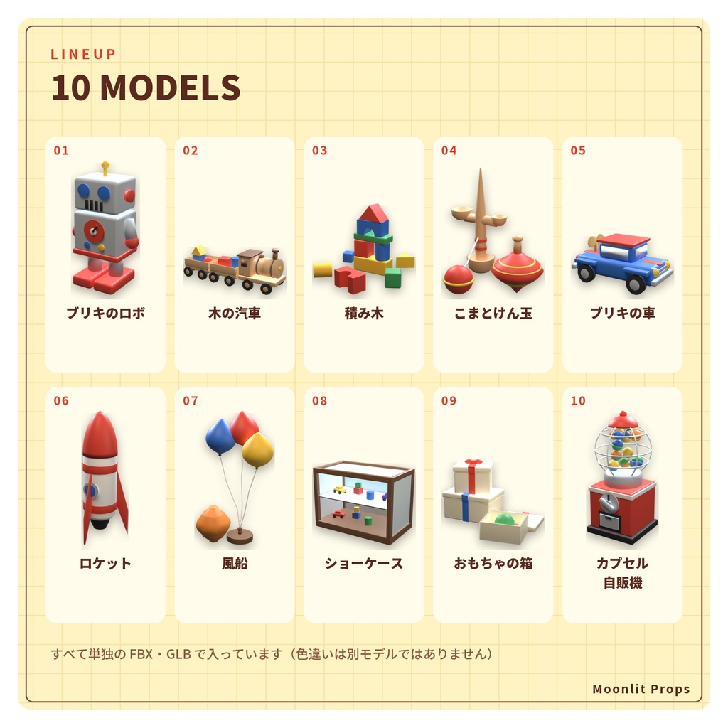 レトロなおもちゃ屋の小物セット|ブリキのロボ・積み木・木の汽車・カプセル自販機 3Dモデル10種・3色|VRChat ワールド向け 昭和レトロ