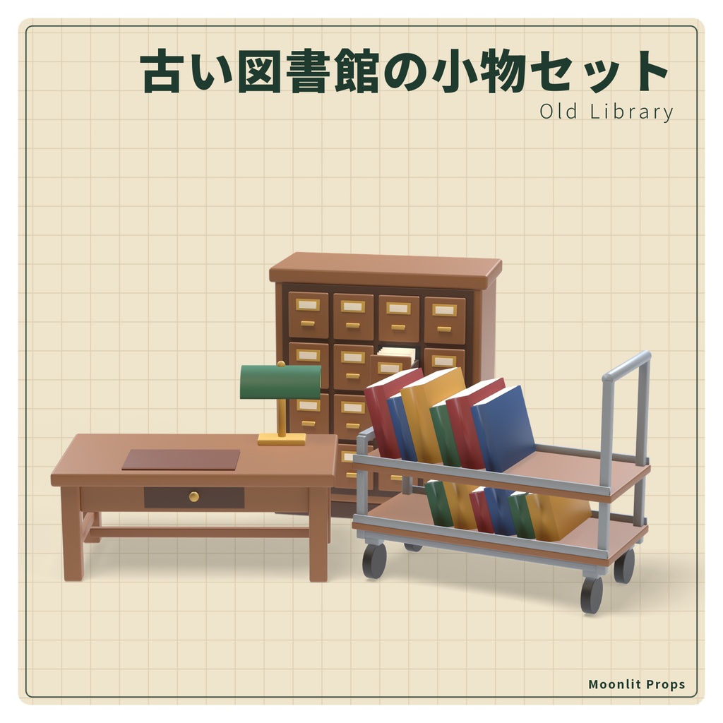 古い図書館の小物セット｜カード目録・本の台車・はしご・緑のランプ 3Dモデル10種・3色｜VRChat ワールド向け 図書室