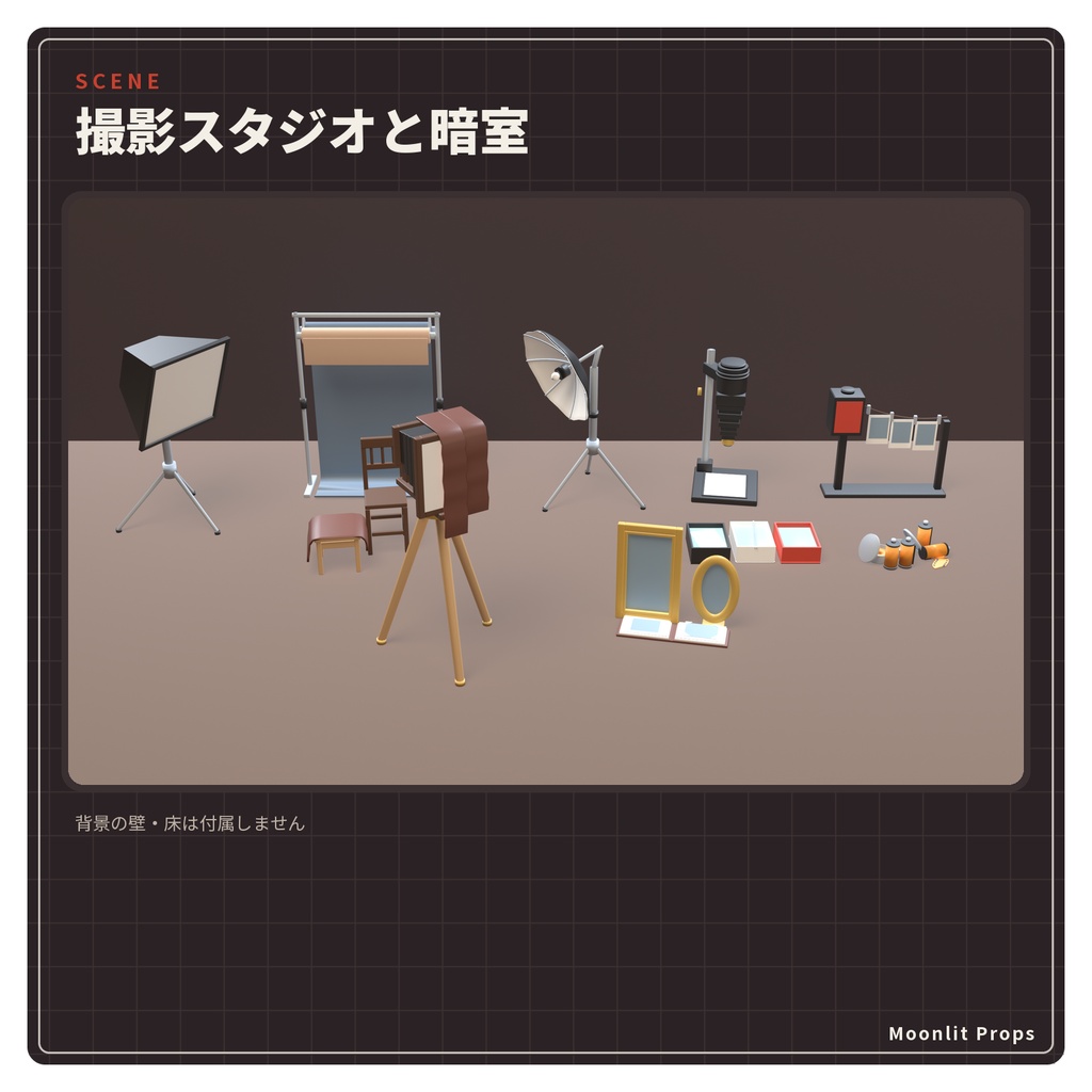 写真館の小物セット|大判カメラ・ソフトボックス・背景紙・暗室 3Dモデル10種・3色|VRChat ワールド向け 撮影スタジオ