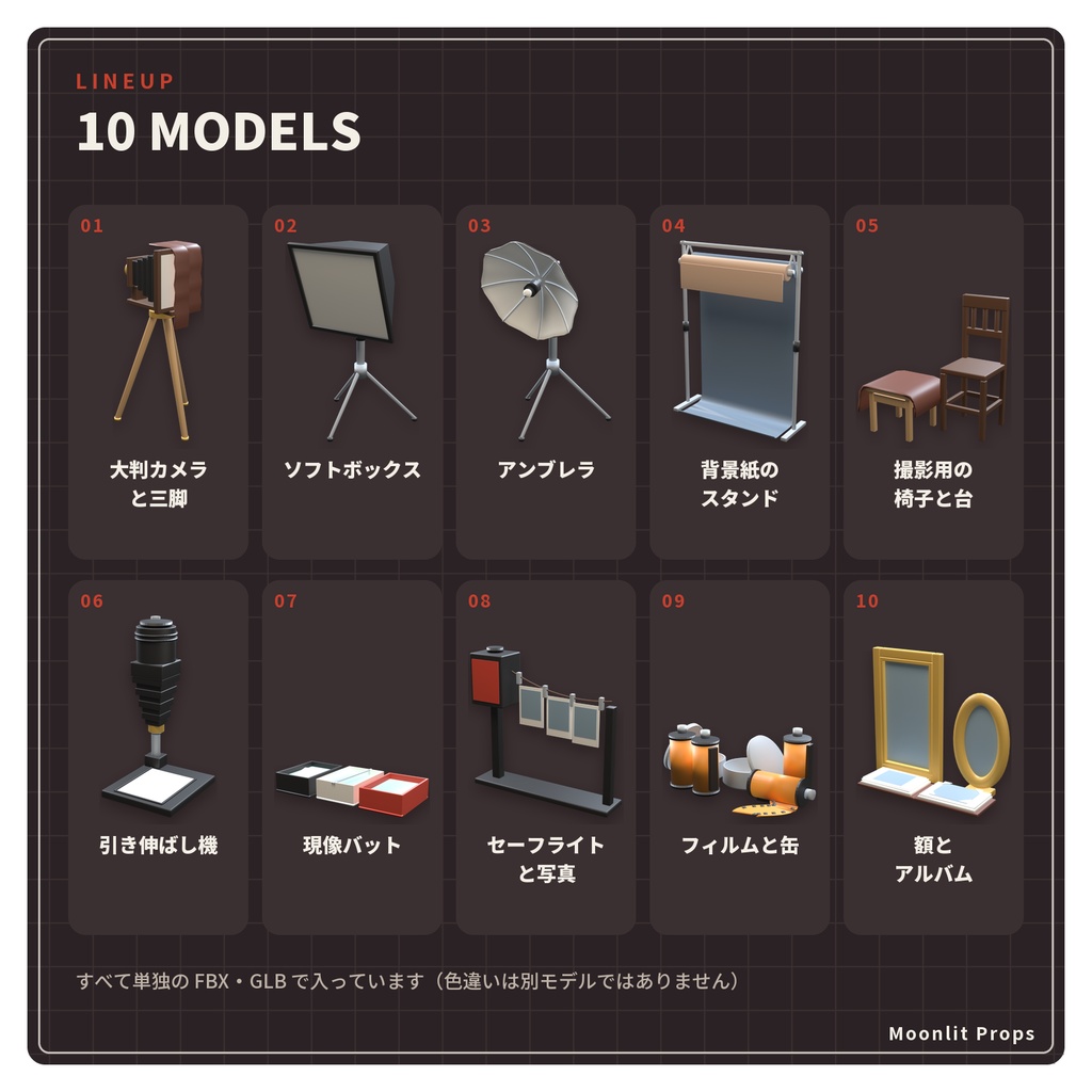 写真館の小物セット|大判カメラ・ソフトボックス・背景紙・暗室 3Dモデル10種・3色|VRChat ワールド向け 撮影スタジオ