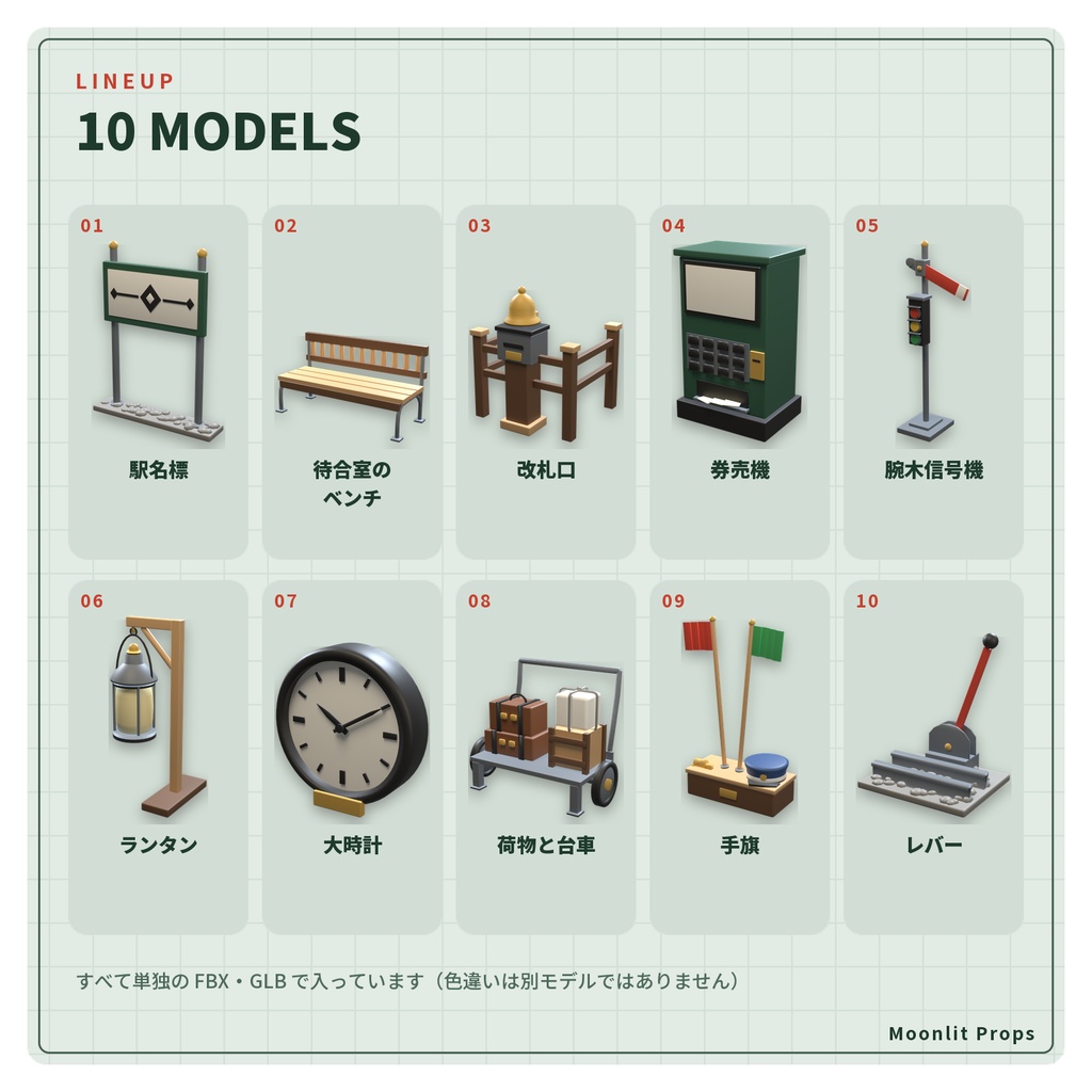 古い駅舎の小物セット|駅名標・ベンチ・腕木信号機・券売機 3Dモデル10種・3色|VRChat ワールド向け 鉄道