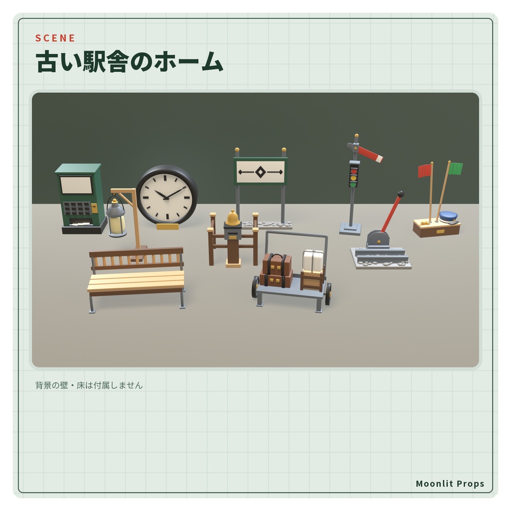 古い駅舎の小物セット|駅名標・ベンチ・腕木信号機・券売機 3Dモデル10種・3色|VRChat ワールド向け 鉄道