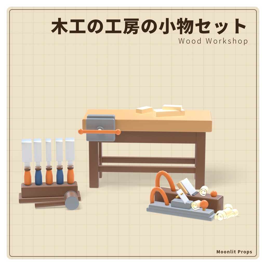 木工の工房の小物セット｜作業台・かんな・のこぎり・材木 3Dモデル10種・3色｜VRChat ワールド向け DIY