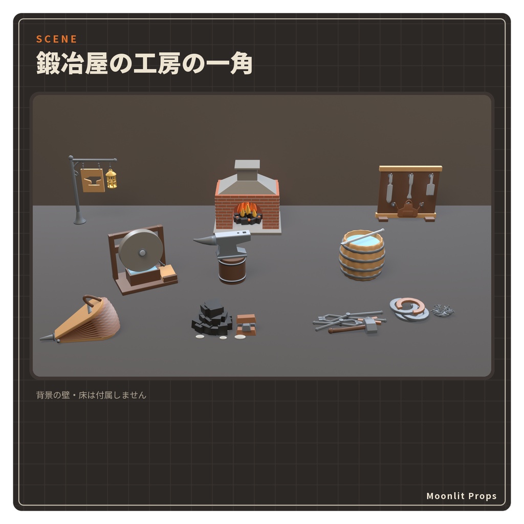 鍛冶屋の工房の小物セット|金床・炉・ふいご・焼き入れ桶 3Dモデル10種・3色|VRChat ワールド向け ファンタジー